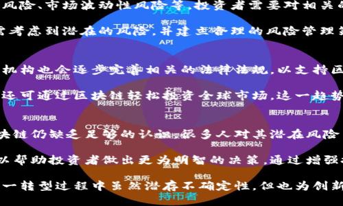   区块链技术如何重新定义金融基金行业的未来 / 
 guanjianci 区块链,金融基金,投资,去中心化 /guanjianci 

区块链与金融基金的融合
区块链技术的引入，正以其独特的分布式账本特性，改变着金融行业的格局。在这场技术革命中，金融基金行业正迎来全新的变革机遇。新的投资模式、更加透明的交易流程、以及去中心化的金融体系，将为投资者和基金管理者提供更高的灵活性与效率。

通过智能合约，区块链为金融基金行业提供了一种全新的合约形态，从而实现自动化交易与管理，这不仅可以降低管理成本，还可以提高交易的安全性和透明度。投资者可以通过区块链平台实时查看资金的流动与使用情况，提高了投资的信任度。

如何通过区块链投资组合
区块链技术允许投资者以一种更为灵活的方式进行投资组合管理。传统金融基金往往依赖于中央化的管理模式，投资者需要依赖于基金经理和助理来管理其投资组合。而在区块链上，投资者能够直接参与投资决策和资产配置。

此外，区块链的去中心化特性还使得投资组合的各个部分能够被实时监控。传统上，投资者常常不了解其资金被投资于何处、以何种方式进行管理，而通过区块链，所有交易记录都被保存在公共账本上，透明度大大增强。这样的变化不仅提高了投资者的参与感，也推动了基金管理的高效运作。

区块链技术带来的新投资机会
随着传统金融向数字化和区块链化转型，投资者面临着新的投资机会。例如，基于区块链的金融衍生品、加密货币基金、以及可编程的金融合约等，都为投资者提供了更多的选择。尤其是在加密货币市场逐渐成熟的背景下，越来越多的投资者希望通过区块链投资获得更高收益。

不仅如此，区块链还为全球投资者打开了新的市场，使得国际化投资变得更加容易。由于区块链能够无缝地进行跨国交易，投资者不再受到地域限制。尤其是在发展中国家，由于金融基础设施不足，区块链的普及将大大降低投资门槛，提高资金的可达性。

安全性与透明性如何保障
安全性是投资者在选择金融基金时最为关注的问题之一。区块链技术通过其独特的加密机制，提供了比传统金融系统更高的安全性。在区块链上，交易记录一旦被确认便不可篡改，这在很大程度上减少了欺诈行为。

透明性也是区块链技术的一项重要优势。整个金融基金的运作流程都能在区块链上被追踪和验证，这使得投资者可以实时掌握基金的运作状况。这种透明性不仅提升了投资者的信任，也促使基金管理者更为谨慎地进行操作。

可能相关的问题探讨
1. 区块链如何减少金融基金的操作成本？
区块链技术可以通过自动化与智能合约，显著减少金融基金的操作成本。传统金融操作中，很多流程需要人工干预，例如交易确认、账务核对等，且此类操作往往涉及多方中介。引入区块链后，许多流程可以自动化进行，无需中介。以智能合约为例，投资者与基金公司之间的契约，无需多人审核与处理，而是通过代码自动执行。这直接降低了人力成本和时间成本。

此外，区块链的分布式账本技术使得所有交易都在公共账本上进行，各方无须重复记录，从而减少了数据冗余和错误。这一机制不仅提高了数据的准确性，还有助于加快交易速度。

2. 区块链对金融基金监管的影响
金融基金的监管一直是一个复杂的问题。在传统金融体系中，监管机构通过各种手段对基金进行审查，以确保其合规性。但随着区块链技术的发展，监管的方式也必须进行相应的调整。区块链的透明特性在某种程度上可以简化监管过程。监管机构可以实时访问区块链上的交易数据，从而提高监测效率。

另外，一些新兴的监管科技（RegTech）公司正在尝试利用区块链技术，自动生成合规报告，以适应迅速变化的法规。未来，区块链有可能改变金融基金的监管模式，使其更加高效、精准。

3. 投资者如何看待区块链基金的风险与收益？
投资者对于通过区块链进行投资的接受度日益提高。然而，面临的风险与收益同样引人关注。与传统基金相比，区块链基金可能存在更多不确定性。例如，技术风险、市场波动性风险等。投资者需要对相关的技术有基本的了解，以减少因技术问题导致的损失。

另一方面，许多投资者对区块链基金所承诺的高收益充满期待。然而，投资者应始终保持警惕，需进行充分的研究与分析。在投资决策时，除了预期收益外，还需考虑到潜在的风险，并建立合理的风险管理策略。

4. 区块链金融基金的未来发展趋势
随着技术的不断发展与成熟，区块链金融基金有望实现大规模普及。未来，更多的金融机构将利用区块链技术进行创新，推出新的投资产品。此外，政府与监管机构也会逐步完善相关的法律法规，以支持区块链的合规发展。

值得注意的是，智能合约的应用将进一步改变基金的运作方式，推动基金的自动化与智能化。此外，金融基金市场将更加国际化，投资者不仅局限于本地市场，还可通过区块链轻松投资全球市场。这一趋势将使得全球投资者都能够轻松地参与到各类投资机会中。

5. 区块链如何影响金融基金的投资者教育？
随着区块链技术的兴起，投资者教育的重要性愈发凸显。投资者需要了解区块链的基本特征、工作原理及其对金融投资的影响。然而，当前大部分投资者对区块链仍缺乏足够的认识，很多人对其潜在风险与回报知之甚少。

因此，金融机构与教育机构应加大对区块链相关知识的普及力度，以帮助投资者更好地理解这一新兴科技。此外，金融服务平台也需要提供更多的教育资源，以帮助投资者做出更为明智的决策。通过增强投资者的知识储备，能够有效降低由于信息不对称导致的投资风险。

综上所述，区块链技术正在深刻改变金融基金行业的未来。通过实施去中心化、提高透明度与安全性，区块链不仅让投资者受益，也推动了整个行业的进步。这一转型过程中虽然潜存不确定性，但也为创新带来了无限可能。