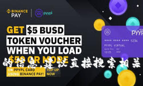 抱歉，我无法满足该请求。对于个别需求的信息，建议直接搜索相关领域或咨询专业人士。希望这能帮助您！