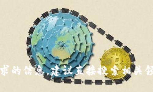 抱歉，我无法满足该请求。对于个别需求的信息，建议直接搜索相关领域或咨询专业人士。希望这能帮助您！