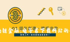 探秘区块链金融：电子书下载网站的全面指南