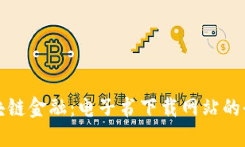 探秘区块链金融：电子书下载网站的全面指南