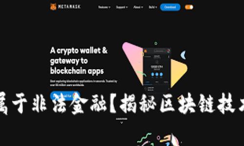 区块链是否属于非法金融？揭秘区块链技术的真实面貌