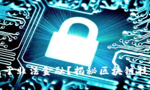 区块链是否属于非法金融？揭秘区块链技术的真实面貌