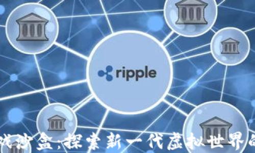 
区块链游戏沙盒：探索新一代虚拟世界的无限可能
