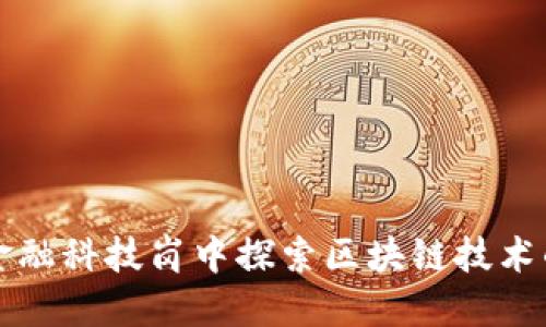 如何在总行金融科技岗中探索区块链技术的潜力及应用