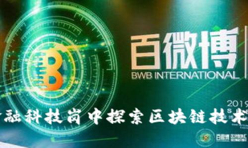 如何在总行金融科技岗中探索区块链技术的潜力及应用