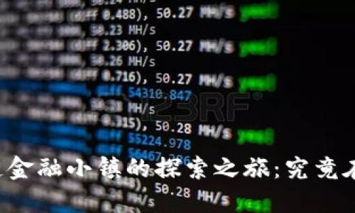 区块链金融小镇的探索之旅：究竟在哪里？