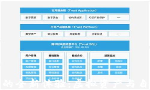 
区块链游戏的全新体验：虚拟资产与自主权的结合