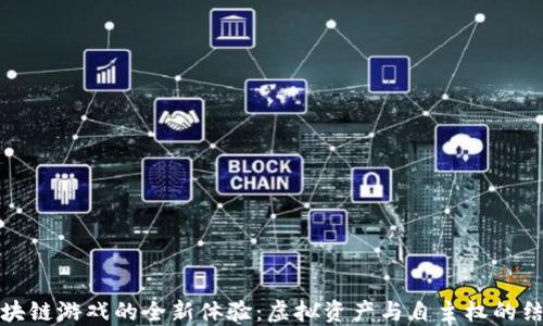 
区块链游戏的全新体验：虚拟资产与自主权的结合