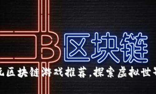 十大好玩区块链游戏推荐，探索虚拟世界的乐趣