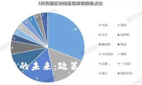 区块链金融的未来：政策指导与发展前景解析