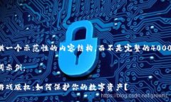 为您提供一个示范性的内容结构，而不是完整的