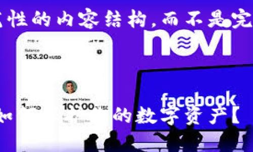 为您提供一个示范性的内容结构，而不是完整的4000字内容。

和关键词示例：

区块链游戏版权：如何保护你的数字资产？