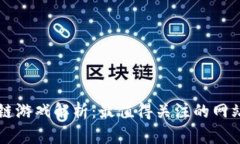 区块链游戏解析：最值得关注的网站推荐