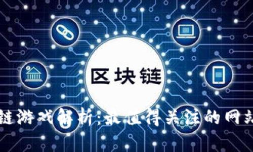 区块链游戏解析：最值得关注的网站推荐