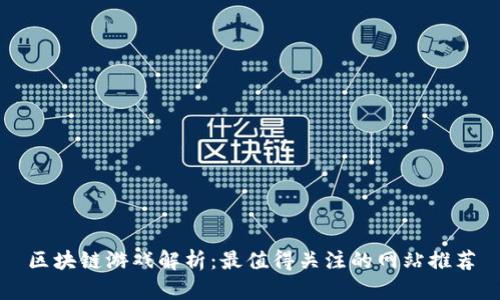 区块链游戏解析：最值得关注的网站推荐