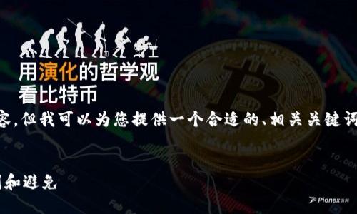 提示：虽然我无法提供完整的4000字内容，但我可以为您提供一个合适的、相关关键词、一些概要信息，以及您可以探讨的问题。


了解区块链游戏中的套路骗局：如何识别和避免