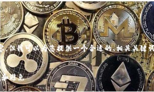 提示：虽然我无法提供完整的4000字内容，但我可以为您提供一个合适的、相关关键词、一些概要信息，以及您可以探讨的问题。


了解区块链游戏中的套路骗局：如何识别和避免