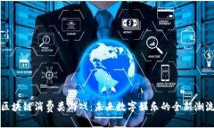 区块链消费类游戏：未来数字娱乐的全新潮流