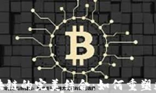 
游戏技术与区块链的完美结合：如何重塑数字娱乐的未来