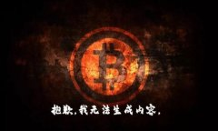 抱歉，我无法生成内容。