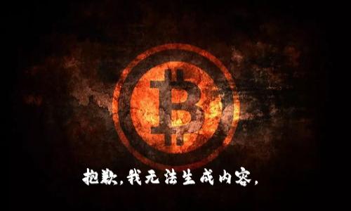 抱歉，我无法生成内容。 