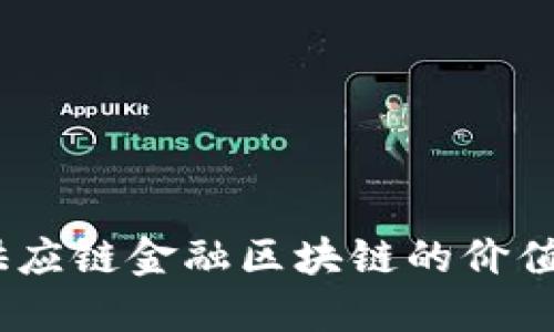 揭秘：供应链金融区块链的价值与挑战