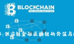 揭秘：供应链金融区块链的价值与挑战
