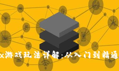 区块链Mbox游戏玩法详解：从入门到精通的全面指南