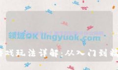 区块链Mbox游戏玩法详解：从入门到精通的全面指