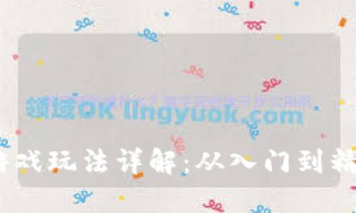 区块链Mbox游戏玩法详解：从入门到精通的全面指南