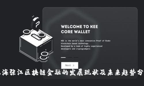 上海张江区块链金融的发展现状及未来趋势分析