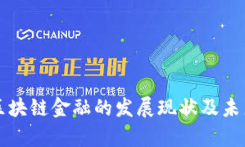 上海张江区块链金融的发展现状及未来趋势分析