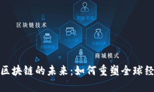 金融与区块链的未来：如何重塑全球经济格局