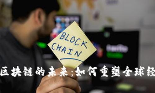 金融与区块链的未来：如何重塑全球经济格局