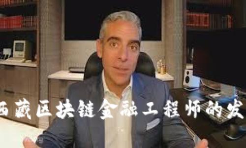  探索西藏区块链金融工程师的发展之路