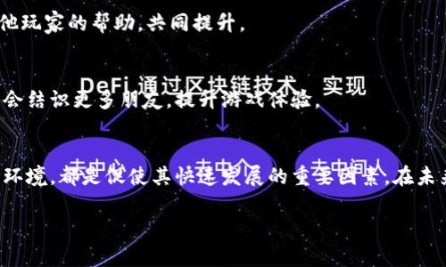 biao-ti区块链游戏烯晶部落：探索新兴数字娱乐的未来/biao-ti

区块链, 游戏, 烯晶部落, 数字娱乐/guanjianci

一、区块链游戏的崛起
随着数字科技的飞速发展，区块链技术逐渐渗透到各个行业，尤其是在游戏和娱乐领域。区块链游戏以其去中心化、高透明度和玩家主导权等特性，受到了越来越多玩家的喜爱。通过区块链技术，玩家可以拥有真正的资产，并在游戏中赚取收益，这种新的商业模式为游戏行业注入了新鲜活力。

二、烯晶部落的游戏设定
烯晶部落是一款基于区块链技术的角色扮演游戏。在这个虚拟世界中，玩家可以创建自己的角色，进行探险并完成各种任务。游戏的背景设定在一个奇幻的世界中，这里充满了神秘的生物和幻想的景观。通过区块链技术，游戏的所有物品都被记录在一个去中心化的账本上，玩家可以真实拥有这些资产。

三、游戏玩法的多样性
烯晶部落提供多种游戏玩法，包括任务完成、资源采集、角色升级等，玩家可以根据自己的兴趣选择不同的玩法。在完成任务的过程中，玩家不仅可以获得经验和道具，还可以探索游戏世界的丰富背story，增强游戏的沉浸感。

四、烯晶部落中的经济系统
烯晶部落的经济系统是其核心特色之一。游戏中所有的交易和物品的拥有权都通过智能合约进行管理，这不仅保证了交易的安全性，也提升了玩家的参与感。玩家可以通过完成任务、交易物品和参与活动等方式获取游戏内货币，并可以将其转换为现实货币，进一步提升游戏的吸引力。

五、烯晶部落的社区文化
烯晶部落非常注重社区的建设，玩家之间的互动和交流非常重要。游戏内设置了公会系统，玩家可以组队进行合作和竞争。通过举办活动、比赛等，玩家可以在游戏中结识到志同道合的朋友，共同探索游戏的乐趣。

六、如何入门烯晶部落
对于新手玩家来说，入门烯晶部落其实并不复杂。只需下载客户端，创建账号并连接钱包，即可开始探索这个新奇的世界。在游戏中，系统会提供详细的指引，帮助玩家熟悉游戏的各个功能和玩法。

七、可能遇到的问题与解决方案

h41. 如何安全地管理游戏资产？/h4
在区块链游戏中，安全管理资产十分关键。玩家应使用可信赖的钱包来存储他们的数字货币和游戏物品。同时，启用双重验证功能、定期备份和更新钱包安全设置，能够有效防止资产被盗。

h42. 如何进行游戏内交易？/h4
在烯晶部落中，玩家可以通过游戏内的市场进行交易。所有交易都是透明且追溯的，玩家只需选择想要的物品，发起交易即可。在交易过程中，注意甄别买卖双方的信誉和物品的真实价格，以避免被骗。

h43. 游戏中遇到技术问题，应该如何解决？/h4
若玩家在游戏中遇到技术问题，首先可以查阅官方FAQ或社区论坛，通常会有其他玩家提供解决方案。如果问题依旧存在，可以通过官方渠道联系客服，提供详细的问题信息，寻求技术支持。

h44. 如何提升游戏中的角色属性？/h4
提升角色属性的方法有很多，包括完成任务、参与战斗、收集物品等。玩家可以通过不同的玩法来提升自己的角色，也可以寻求其他玩家的帮助，共同提升。

h45. 如何参与社区活动？/h4
烯晶部落会定期举办各类活动，玩家可以通过游戏内的公告或社区平台了解活动信息。参与活动不仅可以获得丰厚奖励，还有机会结识更多朋友，提升游戏体验。

结语
区块链游戏烯晶部落作为新兴的数字娱乐形式，正在吸引越来越多的玩家加入。其丰富的玩法、多样的经济系统以及良好的社区环境，都是促使其快速发展的重要因素。在未来，我们可以期待烯晶部落以及其他区块链游戏在数字娱乐领域创造更多的可能性。

以上是围绕《区块链游戏烯晶部落》的详细介绍和相关问题的分析，希望能帮助到你。