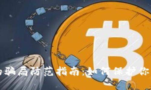 区块链金融中的骗局防范指南:如何保护你的资产免受损失