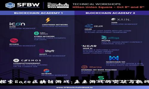 探索Race区块链游戏：未来游戏的突破与挑战