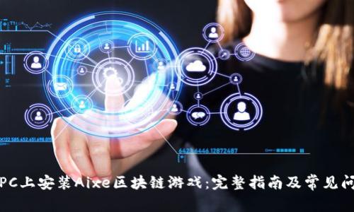 如何在PC上安装Aixe区块链游戏：完整指南及常见问题解答