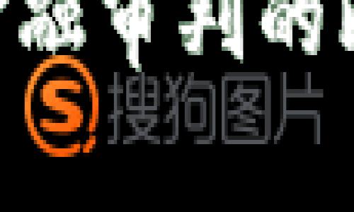 区块链、5G与金融审判的比较与前景分析