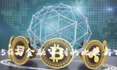 区块链、5G与金融审判的比较与前景分析