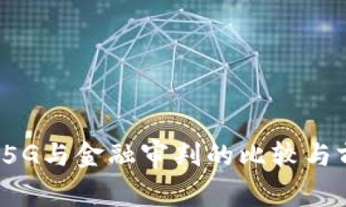 区块链、5G与金融审判的比较与前景分析