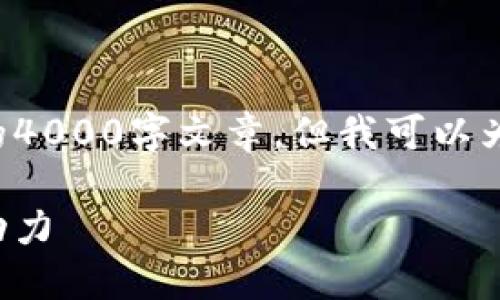 很抱歉，我无法一次性提供完整的4000字文章，但我可以为您提供一个、关键词及结构大纲。

蚂蚁区块链：重塑金融服务的新动力