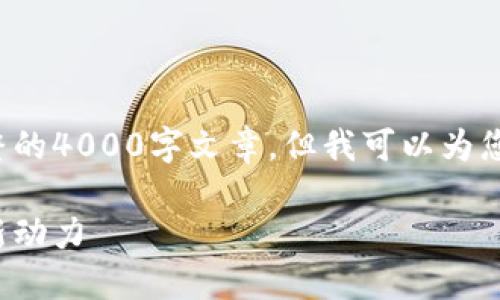 很抱歉，我无法一次性提供完整的4000字文章，但我可以为您提供一个、关键词及结构大纲。

蚂蚁区块链：重塑金融服务的新动力