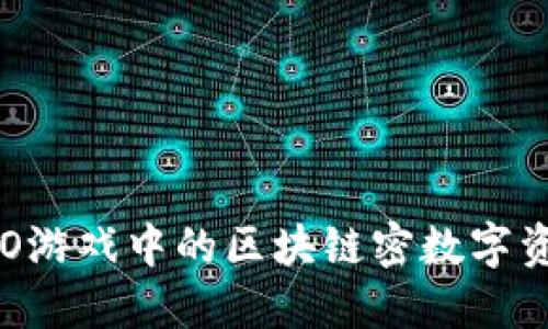 深入探讨KBO游戏中的区块链密数字资产及其影响