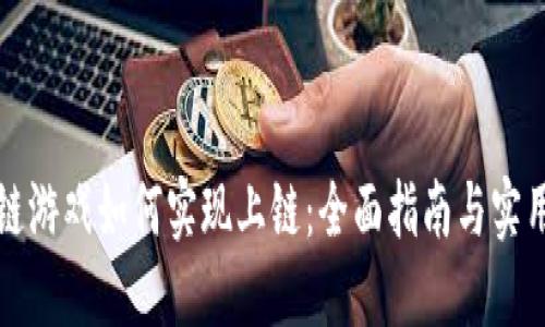 区块链游戏如何实现上链：全面指南与实用策略