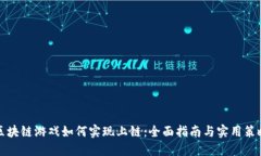 区块链游戏如何实现上链：全面指南与实用策略