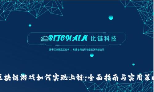 区块链游戏如何实现上链：全面指南与实用策略