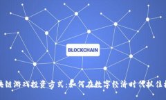 区块链游戏投资方式：如何在数字经济时代抓住